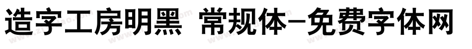 造字工房明黑 常规体字体转换